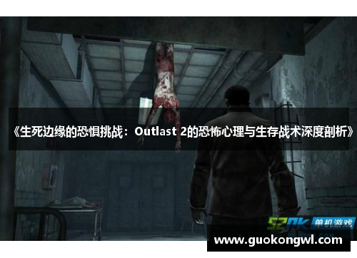 《生死边缘的恐惧挑战：Outlast 2的恐怖心理与生存战术深度剖析》