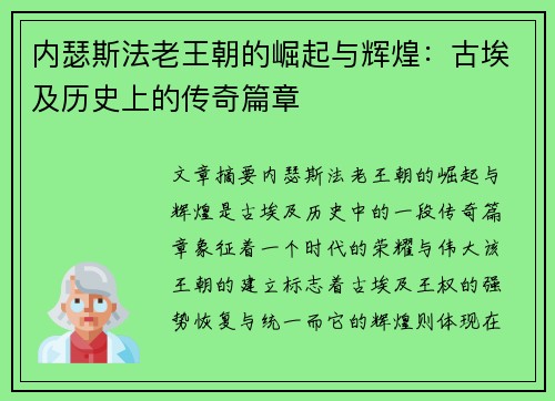 内瑟斯法老王朝的崛起与辉煌：古埃及历史上的传奇篇章